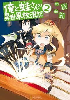 俺と蛙さんの異世界放浪記 2巻