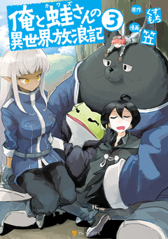 俺と蛙さんの異世界放浪記 3巻