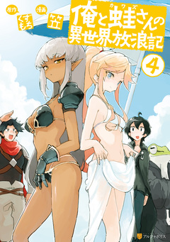 俺と蛙さんの異世界放浪記 4巻
