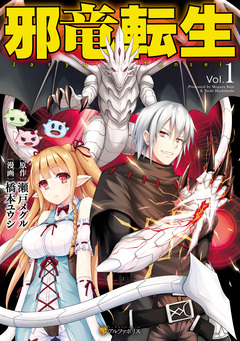 邪竜転生 1巻