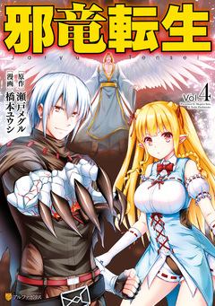 邪竜転生 4巻