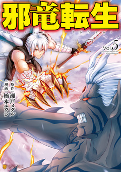 邪竜転生 5巻