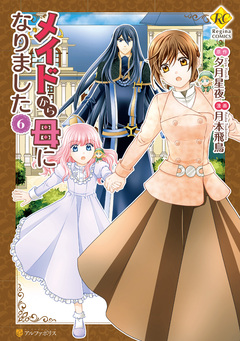 メイドから母になりました 6巻