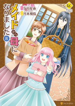 メイドから母になりました 8巻