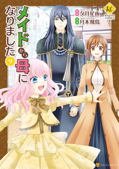 メイドから母になりました 9巻