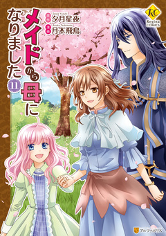 メイドから母になりました 11巻