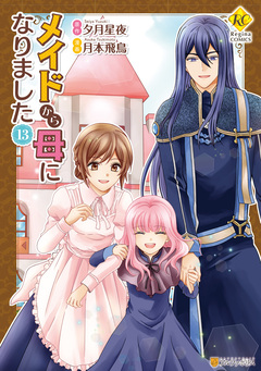 メイドから母になりました 13巻