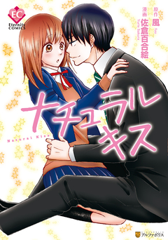 ナチュラルキス 1巻