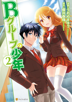 Bグループの少年 2巻