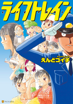 ライフトレイン 1巻