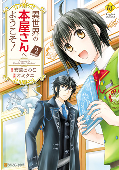 異世界の本屋さんへようこそ! 2巻