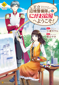 王立辺境警備隊にがお絵屋へようこそ! 1巻