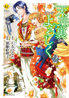 天井裏からどうぞよろしく 2巻
