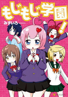 もじもじ学園! 1巻