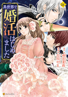 異世界で婚活はじめました 1巻