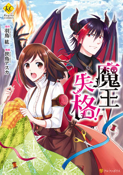 魔王失格! 1巻