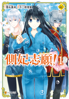 側妃志願! 1巻