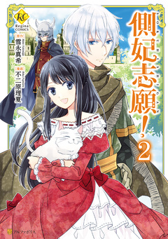 側妃志願! 2巻