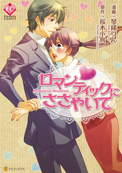 ロマンティックにささやいて 1巻