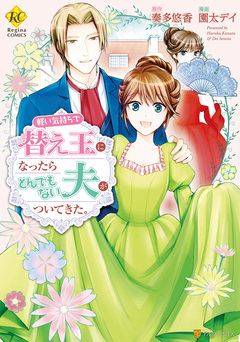 軽い気持ちで替え玉になったらとんでもない夫がついてきた。 1巻