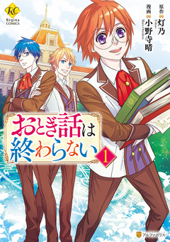 おとぎ話は終わらない 1巻