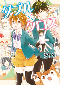 ダブル×クロス 1巻