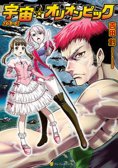 宇宙☆オリオンピック 1巻