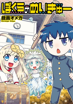 ぼくらのめいきゅー 1巻