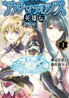 アルマディアノス英雄伝 1巻
