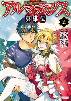 アルマディアノス英雄伝 2巻