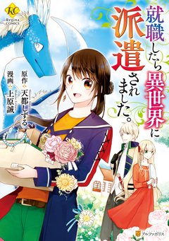 就職したら異世界に派遣されました。 1巻