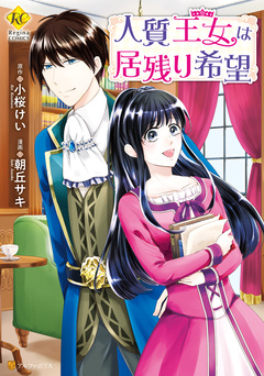 人質王女は居残り希望 1巻