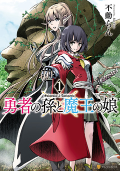 勇者の孫と魔王の娘 1巻
