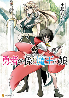 勇者の孫と魔王の娘 2巻