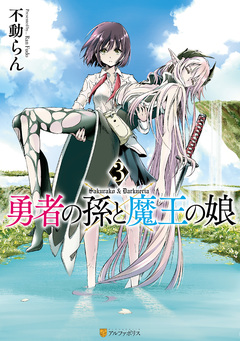 勇者の孫と魔王の娘 3巻