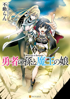 勇者の孫と魔王の娘 4巻