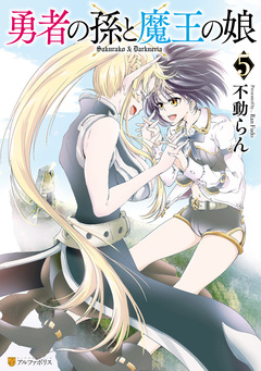 勇者の孫と魔王の娘 5巻