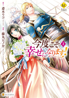 今度こそ幸せになります! 2巻