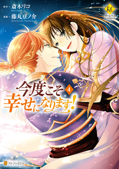今度こそ幸せになります! 4巻