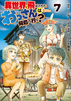 異世界に飛ばされたおっさんは何処へ行く? 7巻