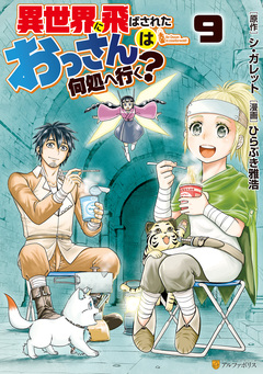 異世界に飛ばされたおっさんは何処へ行く? 9巻