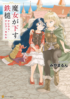 魔女が下す鉄槌 マレウス・マレフィカルム 1巻