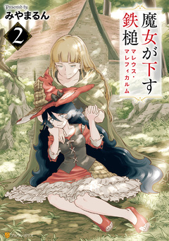魔女が下す鉄槌 マレウス・マレフィカルム 2巻