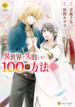 異世界で失敗しない100の方法 5巻