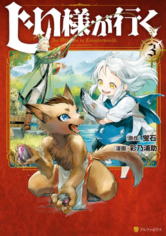 じい様が行く 3巻