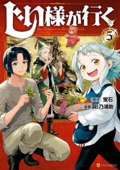 じい様が行く 5巻