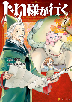 じい様が行く 7巻