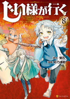 じい様が行く 8巻