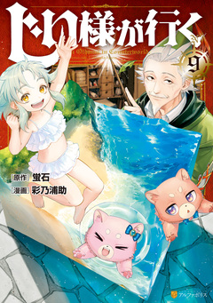 じい様が行く 9巻