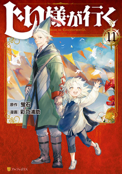 じい様が行く 11巻